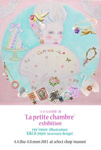 画像: ' La petite chambre' exhibition（「小さなお部屋」展）