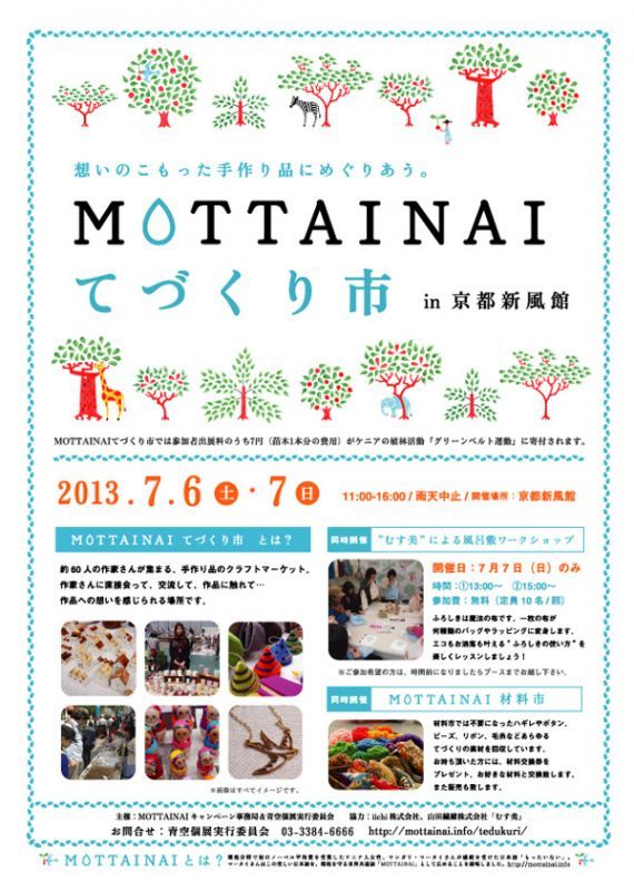 画像: 京都新風館　MOTTAINAIてづくり市　07.06(土) 〜 07.07(日) 　11：00～16：00